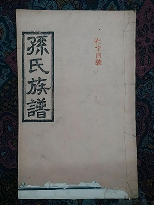 苍溪孙氏字辈