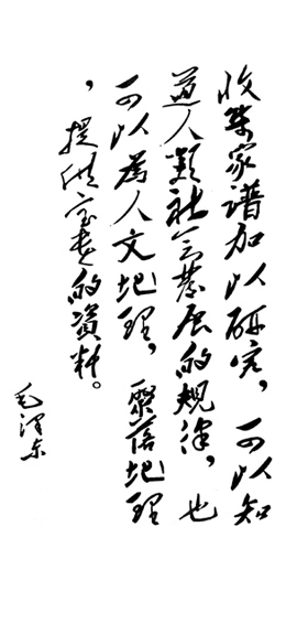 毛泽东题词：“收集家谱加以研究，可以知道人类社会发展的规律，也可以为人类地理，聚落地理，提供宝贵的资料。”