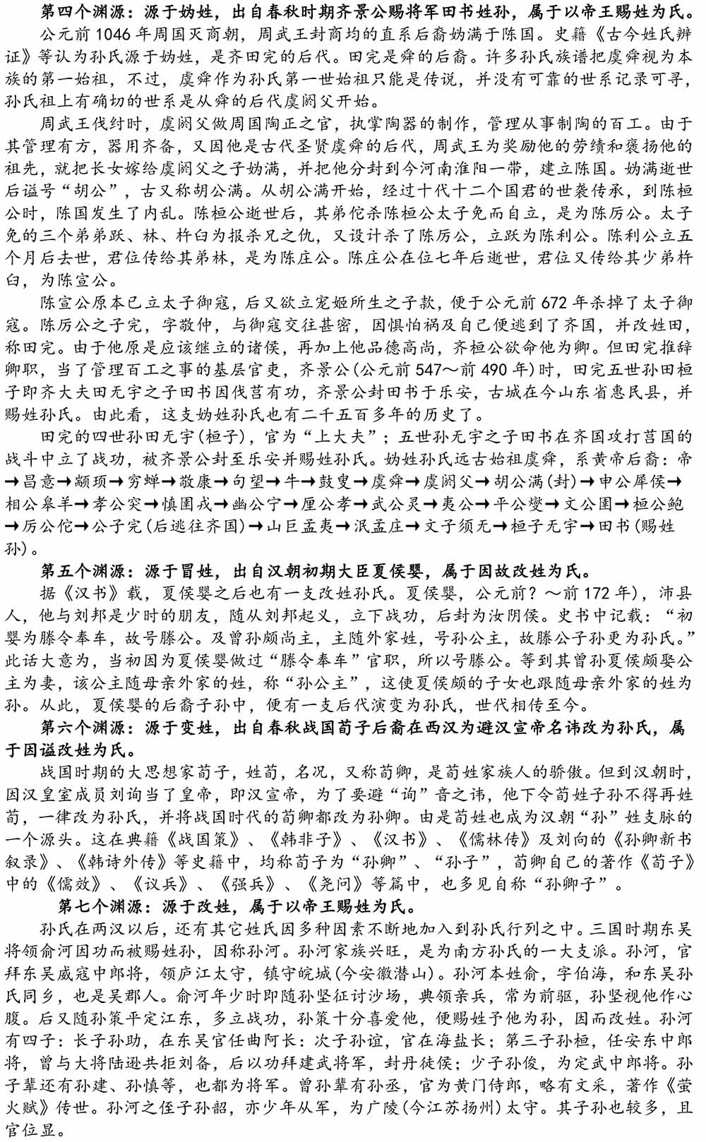 2024-5-10《四川苍溪孙氏宗谱上下部合版图文》（第三稿》（定稿）-144.jpg