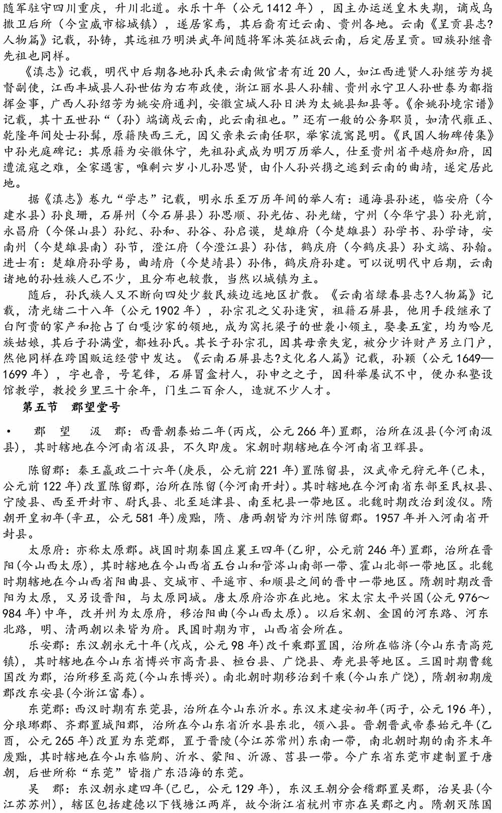 2024-5-10《四川苍溪孙氏宗谱上下部合版图文》（第三稿》（定稿）-164.jpg