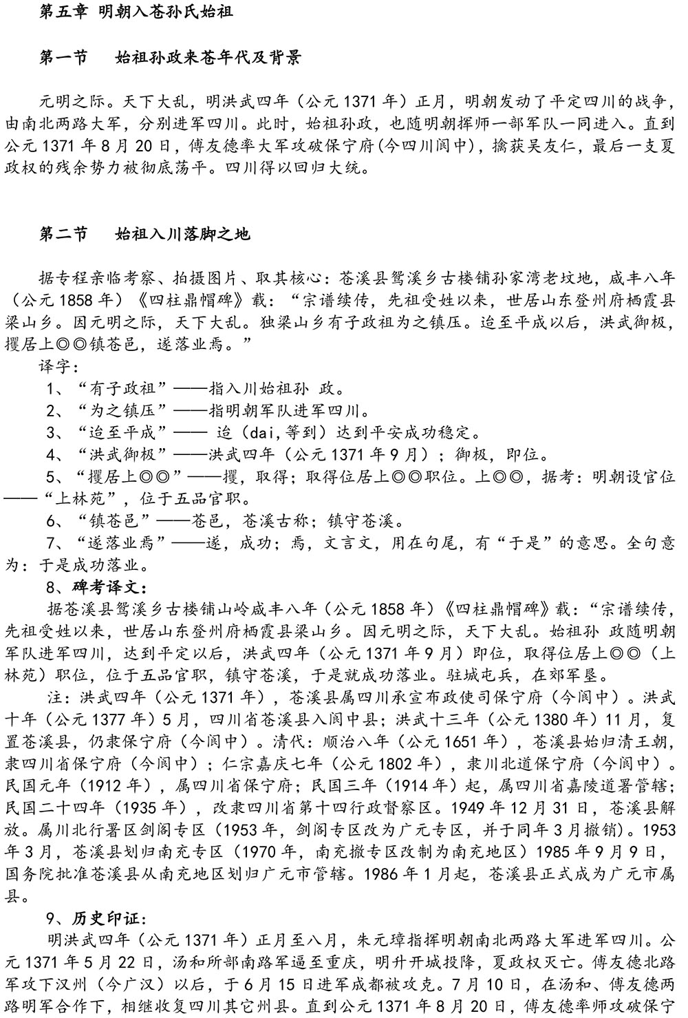 2024-5-10《四川苍溪孙氏宗谱上下部合版图文》（第三稿》（定稿）-302.jpg