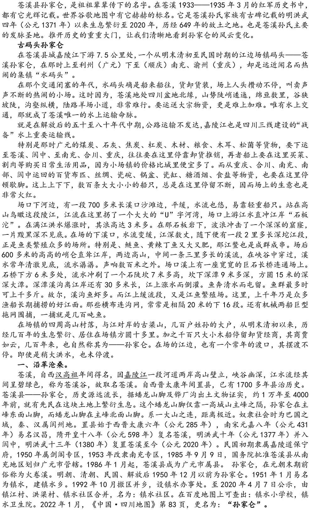 2024-5-10《四川苍溪孙氏宗谱上下部合版图文》（第三稿》（定稿）-398.jpg
