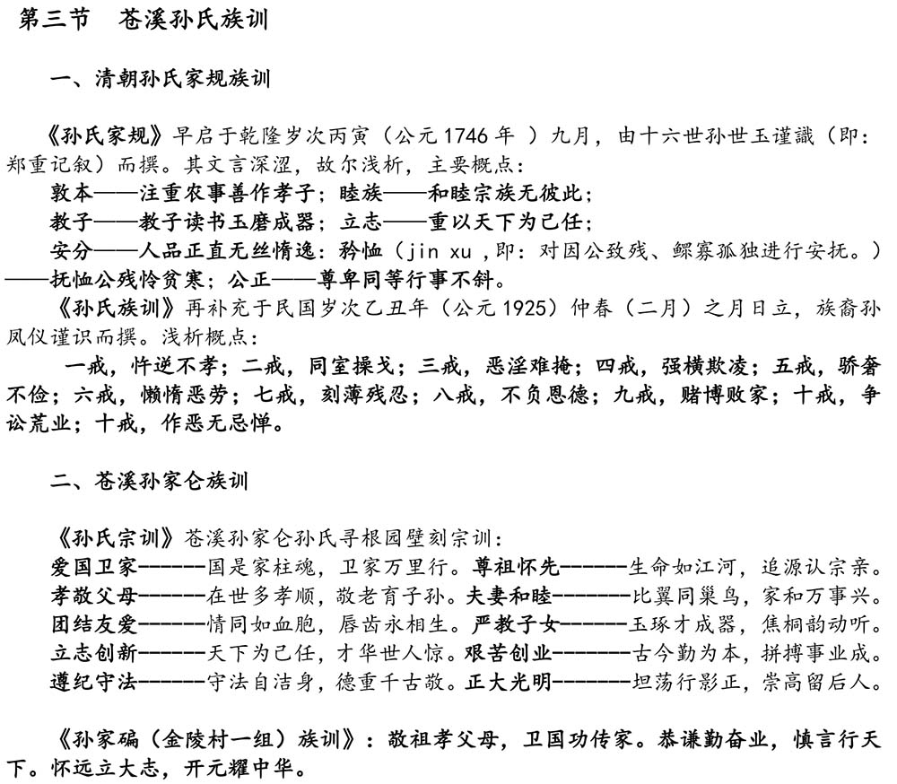 2024-5-10《四川苍溪孙氏宗谱上下部合版图文》（第三稿》（定稿）-432.jpg