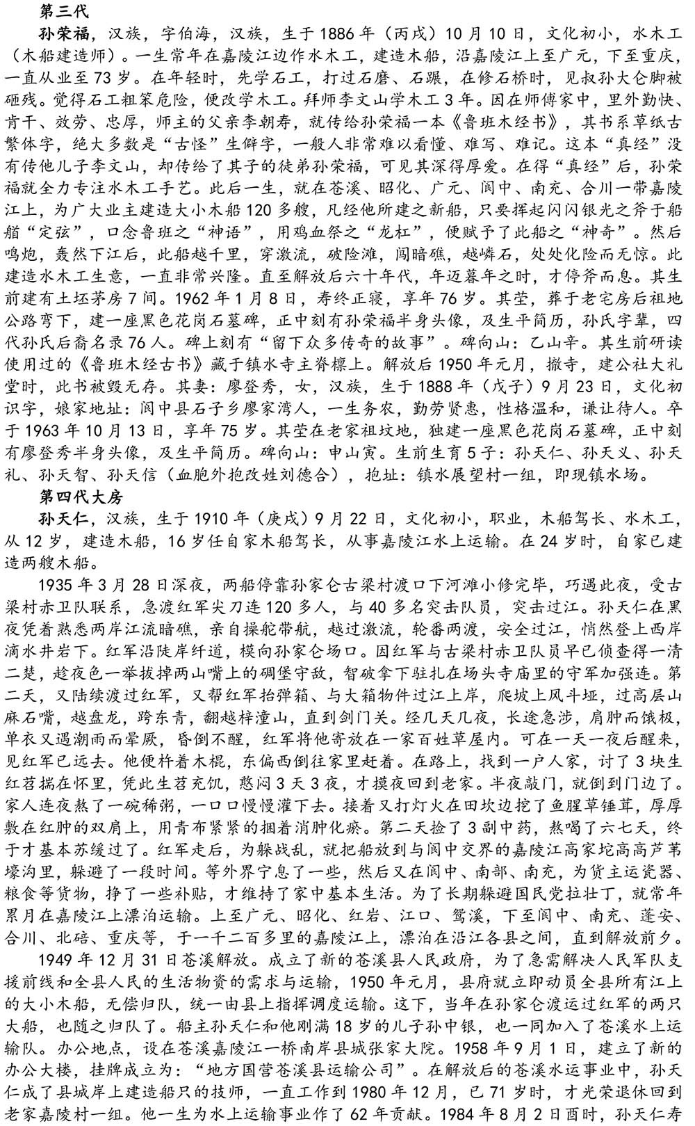 2024-5-10《四川苍溪孙氏宗谱上下部合版图文》（第三稿》（定稿）-444.jpg