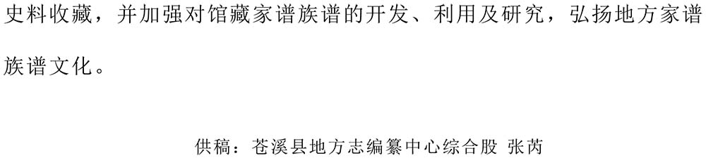 2024-12-31《【工作动态】苍溪县地方志编纂中心获赠《四川苍溪孙氏宗谱》》-2.jpg