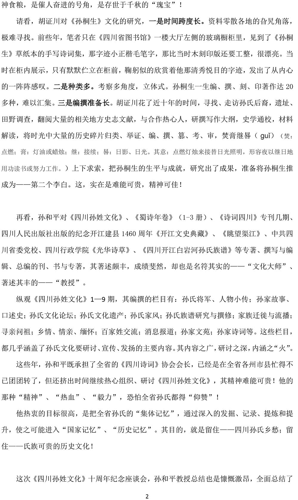 2024-12-28《绵阳“府邸”里【四川孙姓文化】的研讨与感言》（孙 权）-2.jpg