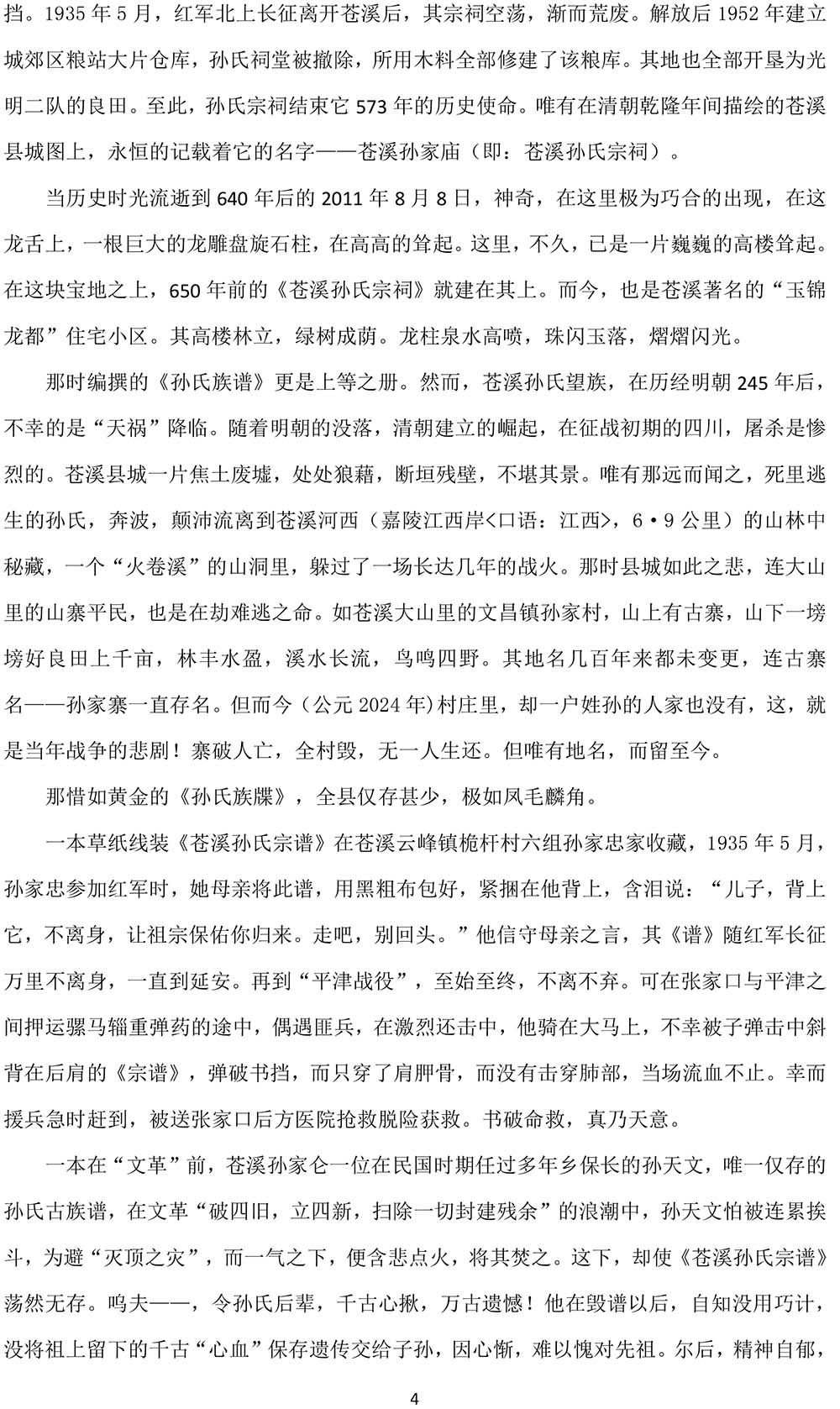 2024-12-28《绵阳“府邸”里【四川孙姓文化】的研讨与感言》（孙 权）-4.jpg