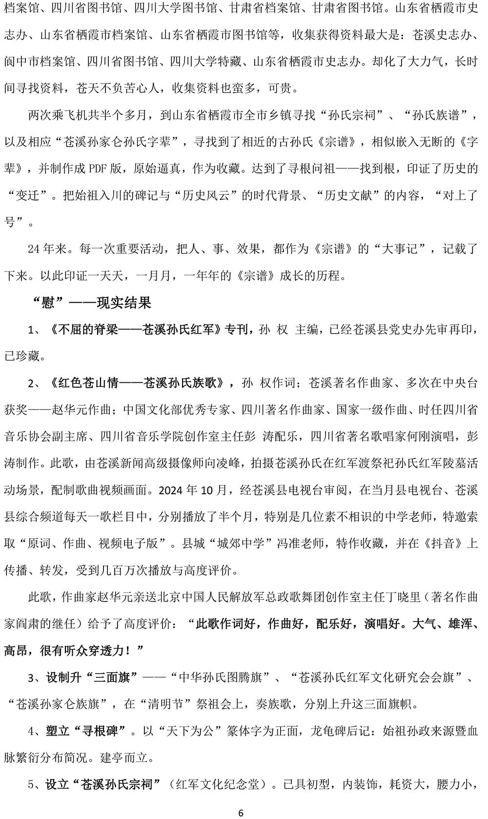 2024-12-28《绵阳“府邸”里【四川孙姓文化】的研讨与感言》（孙 权）-6.jpg